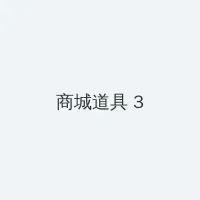韩国成人网站 积分商城 - 专属头衔卡