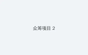 韩国成人网站 众筹项目 - 像素冒险同人游戏