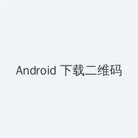 韩国成人网站 Android客户端下载二维码